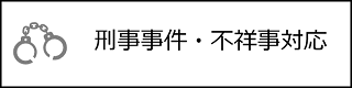 刑事事件・不祥事対応
